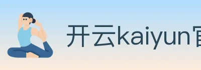 开云kaiyun官网 logo